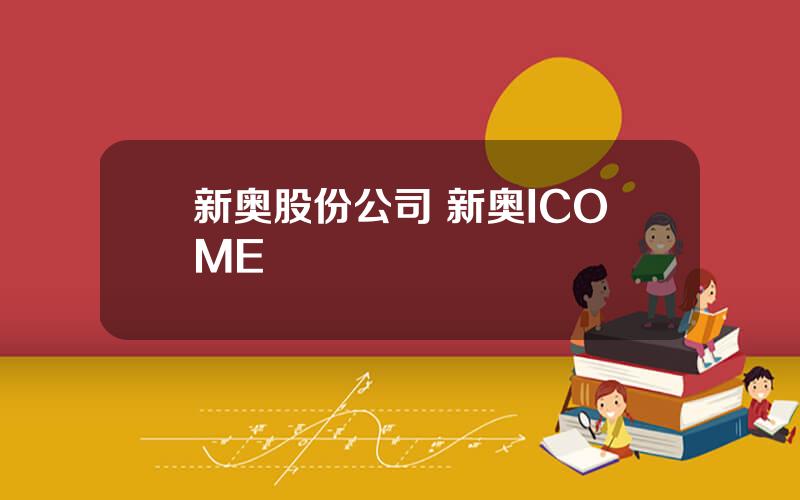 新奥股份公司 新奥ICOME